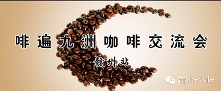 啡遍九州咖啡师交流会赣州站