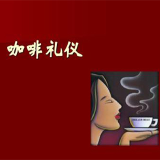 您不可不知的喝咖啡礼仪