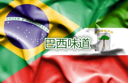 在南北纬25°之间寻找“巴西味道”