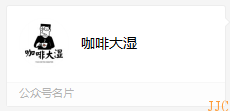咖啡大湿